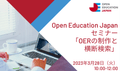 featured image thumbnail for post Open Education Japan セミナー「OERの制作と横断検索」